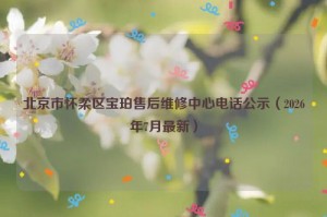 北京市怀柔区宝珀售后维修中心电话公示(2026年7月最新)