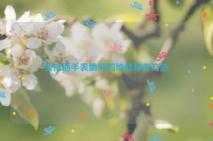 宝格丽手表偷停的维修保养方法