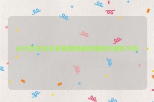 长沙百年灵手表表盘划痕的维修价格多少钱
