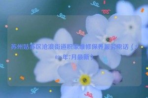 苏州姑苏区沧浪街道积家维修保养服务电话（2026年7月最新）