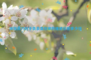 深圳真力时手表表盘划痕的维修价格多少钱