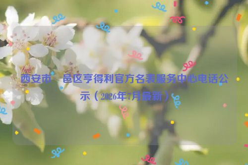西安市鄠邑区亨得利官方名表服务中心电话公示（2026年7月最新）