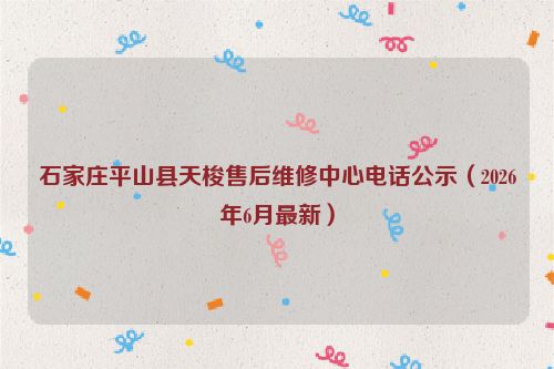 石家庄平山县天梭售后维修中心电话公示（2026年6月最新）