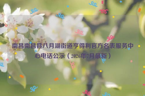 南昌南昌县八月湖街道亨得利官方名表服务中心电话公示（2026年7月最新）