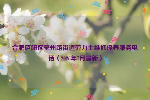 合肥庐阳区亳州路街道劳力士维修保养服务电话（2026年7月最新）