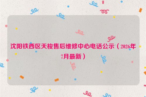 沈阳铁西区天梭售后维修中心电话公示（2026年7月最新）