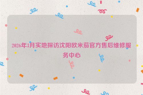2026年3月实地探访沈阳欧米茄官方售后维修服务中心