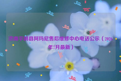 济南平阴县阿玛尼售后维修中心电话公示（2026年7月最新）