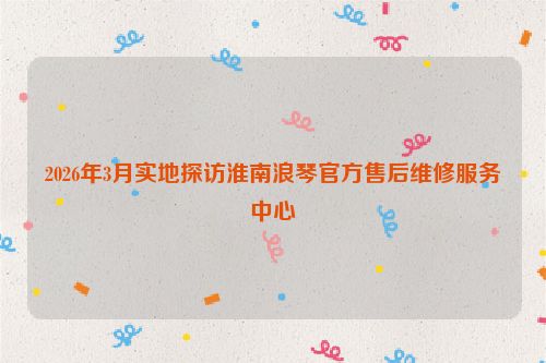 2026年3月实地探访淮南浪琴官方售后维修服务中心