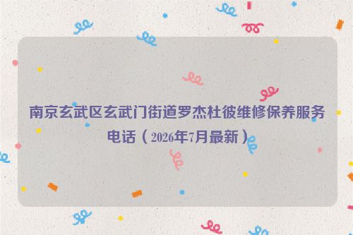南京玄武区玄武门街道罗杰杜彼维修保养服务电话（2026年7月最新）