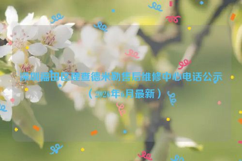 深圳福田区理查德米勒售后维修中心电话公示（2026年6月最新）