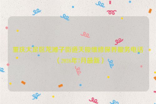 重庆大足区龙滩子街道天梭维修保养服务电话（2026年7月最新）