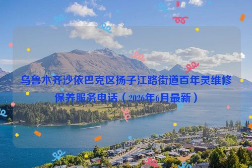 乌鲁木齐沙依巴克区扬子江路街道百年灵维修保养服务电话（2026年6月最新）