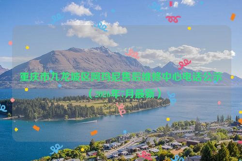 重庆市九龙坡区阿玛尼售后维修中心电话公示（2026年7月最新）