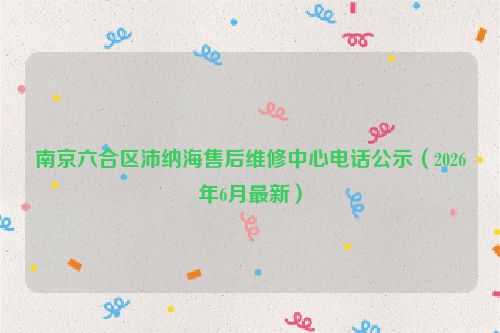 南京六合区沛纳海售后维修中心电话公示（2026年6月最新）
