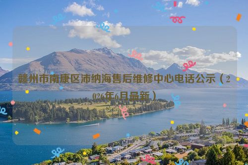 赣州市南康区沛纳海售后维修中心电话公示（2026年6月最新）