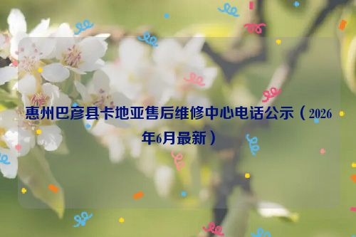 惠州巴彦县卡地亚售后维修中心电话公示（2026年6月最新）