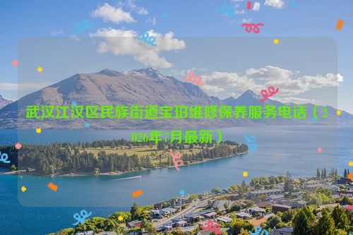 武汉江汉区民族街道宝珀维修保养服务电话（2026年7月最新）