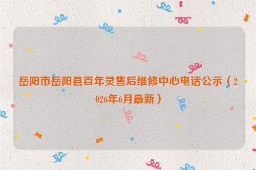 岳阳市岳阳县百年灵售后维修中心电话公示（2026年6月最新）