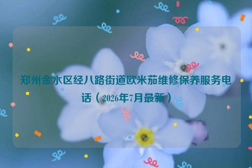 郑州金水区经八路街道欧米茄维修保养服务电话（2026年7月最新）