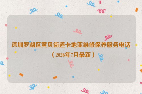 深圳罗湖区黄贝街道卡地亚维修保养服务电话（2026年7月最新）