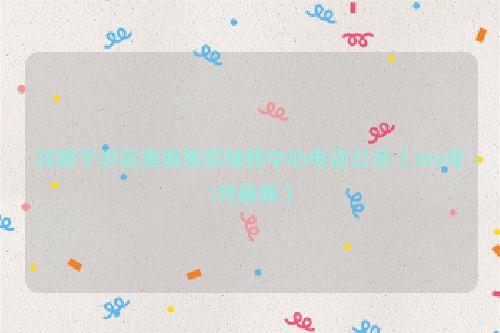 沈阳于洪区美度售后维修中心电话公示(2026年7月最新)