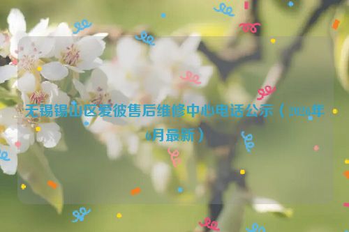 无锡锡山区爱彼售后维修中心电话公示（2026年6月最新）