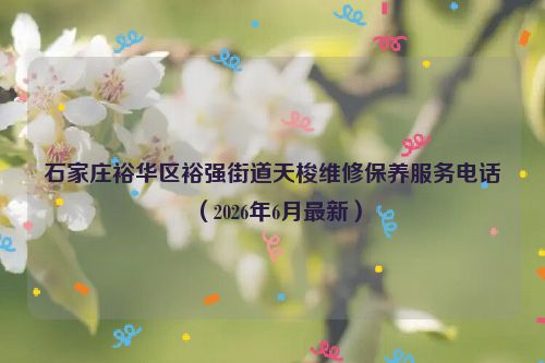石家庄裕华区裕强街道天梭维修保养服务电话（2026年6月最新）