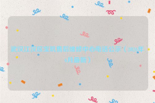 武汉江汉区宝玑售后维修中心电话公示（2026年6月最新）