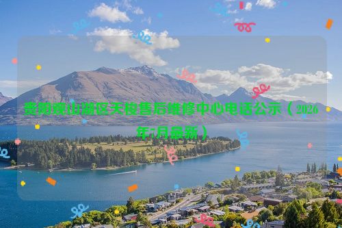 贵阳观山湖区天梭售后维修中心电话公示（2026年7月最新）