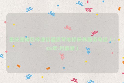 重庆潼南区梓潼街道浪琴维修保养服务电话（2026年7月最新）