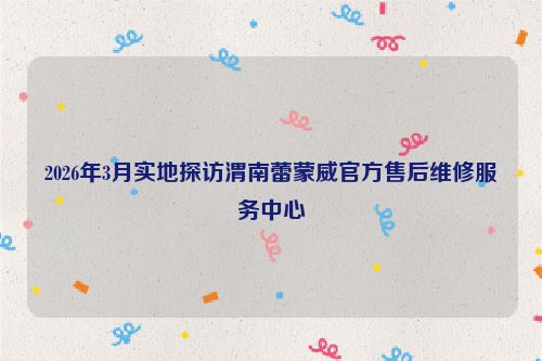 2026年3月实地探访渭南蕾蒙威官方售后维修服务中心