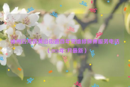 徐州云龙区黄山街道百年灵维修保养服务电话（2026年7月最新）