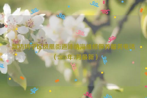 潍坊坊子区凤凰街道沛纳海维修保养服务电话（2026年7月最新）