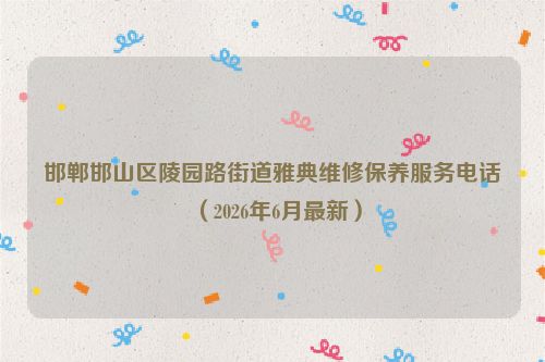 邯郸邯山区陵园路街道雅典维修保养服务电话（2026年6月最新）