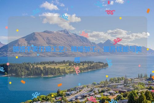 朗格手表打磨工艺：精细加工，提升性能与美感