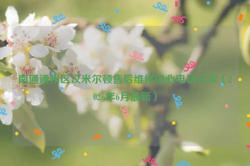 南通通州区汉米尔顿售后维修中心电话公示（2026年6月最新）