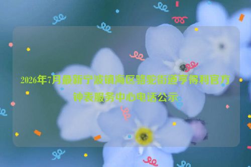 2026年7月最新宁波镇海区骆驼街道亨得利官方钟表服务中心电话公示