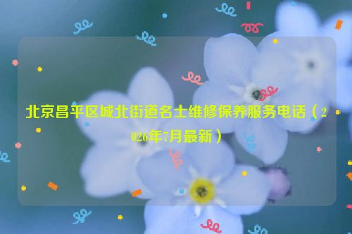 北京昌平区城北街道名士维修保养服务电话（2026年7月最新）