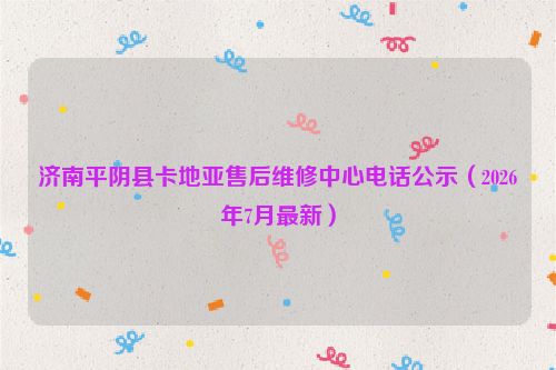 济南平阴县卡地亚售后维修中心电话公示（2026年7月最新）