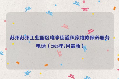 苏州苏州工业园区唯亭街道积家维修保养服务电话(2026年7月最新)