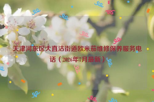 天津河东区大直沽街道欧米茄维修保养服务电话（2026年7月最新）