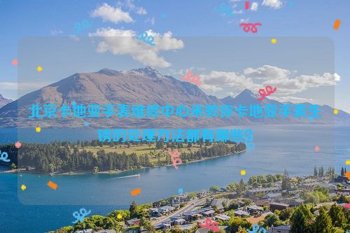 北京卡地亚手表维修中心来教你卡地亚手表生锈的处理方法都有哪些？
