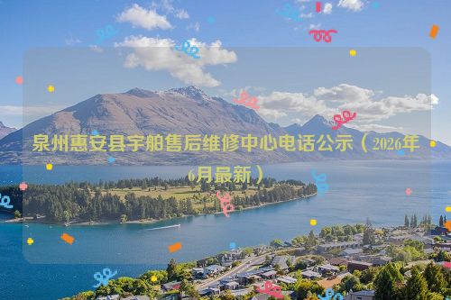 泉州惠安县宇舶售后维修中心电话公示（2026年6月最新）