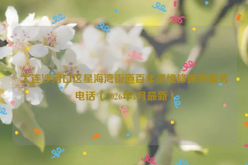 大连沙河口区星海湾街道百年灵维修保养服务电话（2026年7月最新）