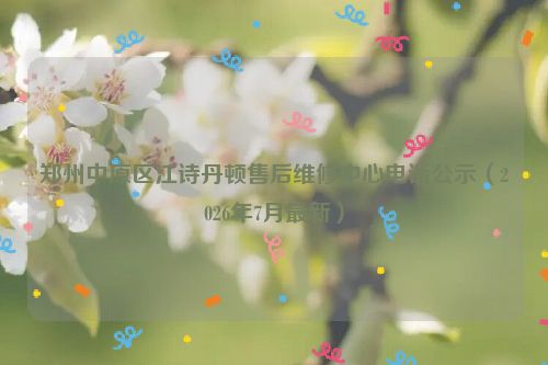 郑州中原区江诗丹顿售后维修中心电话公示（2026年7月最新）