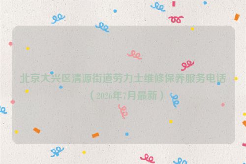 北京大兴区清源街道劳力士维修保养服务电话(2026年7月最新)