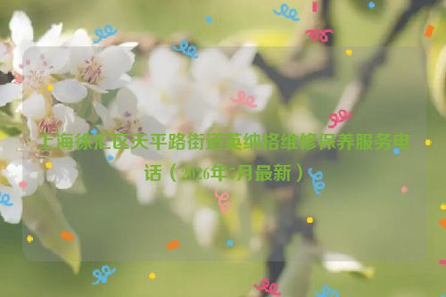 上海徐汇区天平路街道英纳格维修保养服务电话（2026年7月最新）
