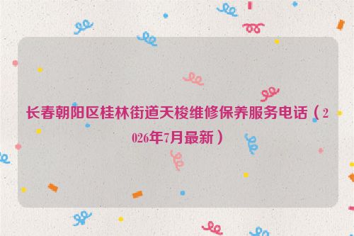 长春朝阳区桂林街道天梭维修保养服务电话（2026年7月最新）
