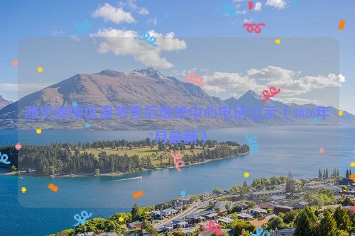 潍坊潍城区浪琴售后维修中心电话公示（2026年7月最新）